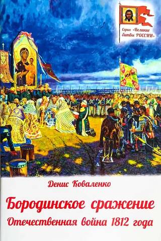The Battle of Borodino. The Patriotic War of 1812