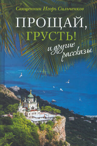 «Прощай, грусть!» и другие рассказы