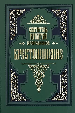Крестоношение. По творениям святителя Игнатия Брянчанинова