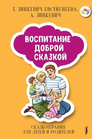 Воспитание Доброй Сказкой. Сказкотерапия для детей и родителей