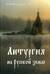 Литургия на русской земле