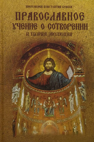 Православное учение о Сотворении и теория эволюции