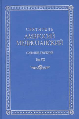 Собрание творений: На латинском и русском языках. Том VII