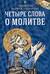 Четыре слова о молитве