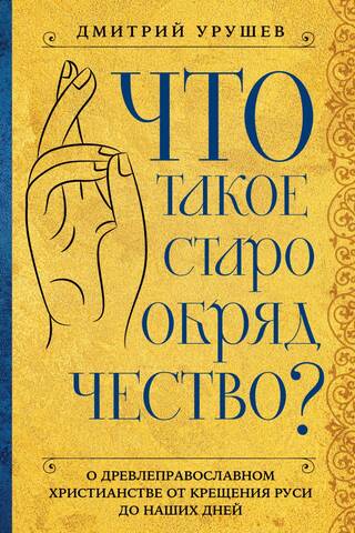 Что такое старообрядчество?