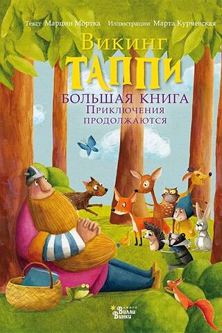 Большая книга викинга Таппи. Приключения продолжаются