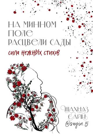 На минном поле расцвели сады. Сила нежных стихов