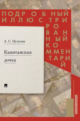 The Captain's Daughter: A Detailed Illustrated Commentary on Pushkin's Novel