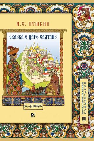 The Tale of Tsar Saltan. A detailed illustrated commentary.