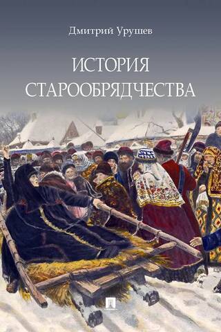 История старообрядчества