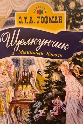 Щелкунчик и Мышиный Король