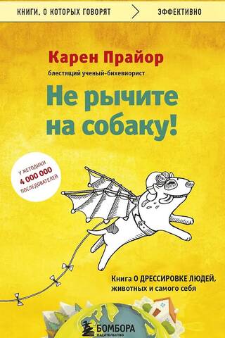 Не рычите на собаку! Книга о дрессировке людей, животных и самого себя