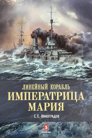 The battleship Empress Maria