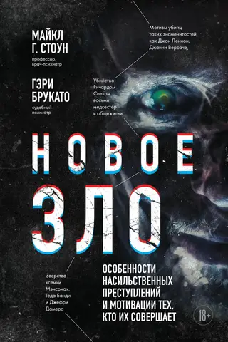 Новое зло. Особенности насильственных преступлений и мотивации тех, кто их совершает
