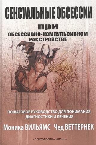 Сексуальные обсессии при обсессивно-компульсивном расстройстве. Пошаговое руководство для понимания, диагностики и лечения