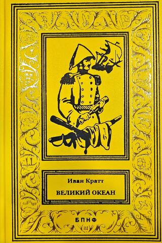 Великий океан