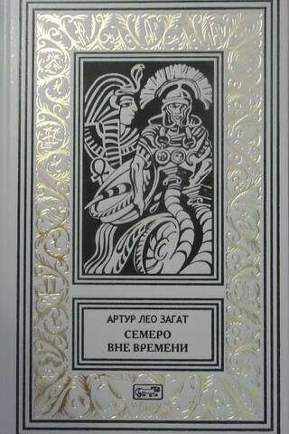 Семеро вне времени
