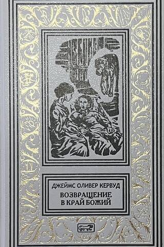 Возвращение в край Божий