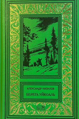 Берега Уйкоаль