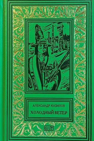 Холодный ветер