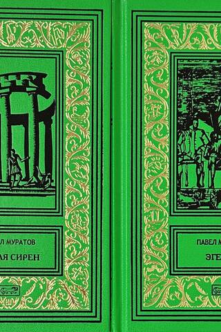 Egeria. Catching Sirens. In 2 volumes