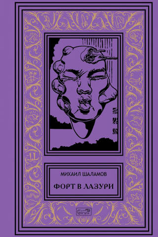 Форт в лазури. Фантастические повести