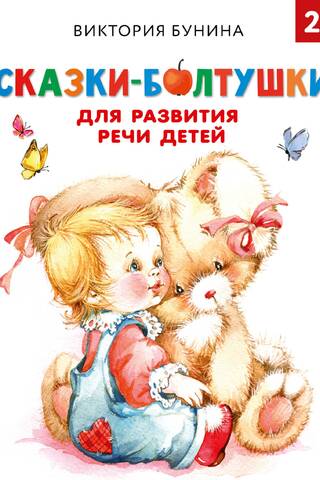 Сказки-болтушки для развития речи детей