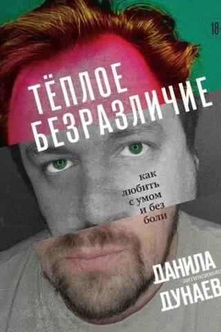 Теплое безразличие. Как любить с умом и без боли