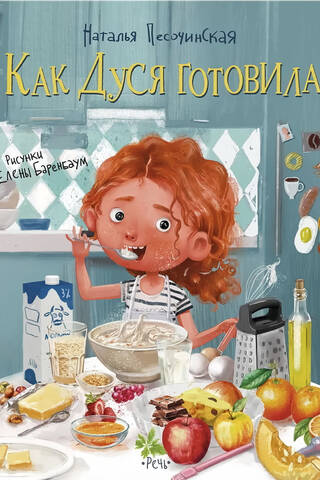 Как Дуся готовила