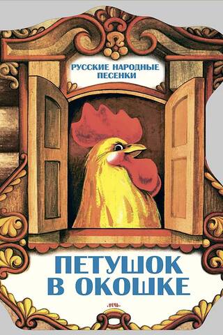 Петушок в окошке