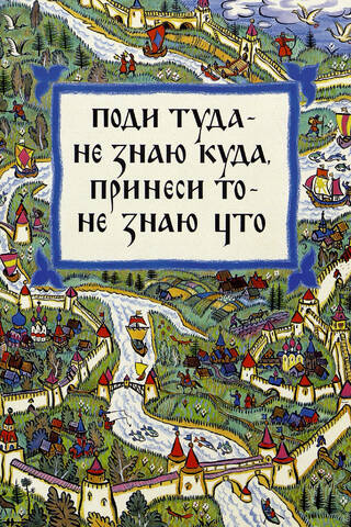 Поди туда - не знаю куда, принеси то - не знаю что