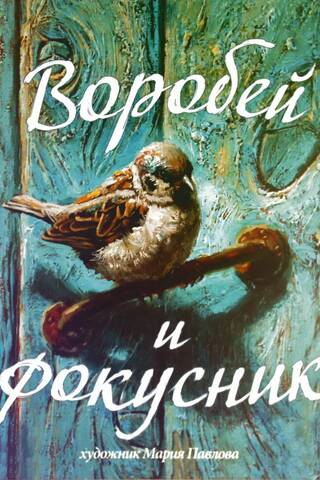 Воробей и фокусник