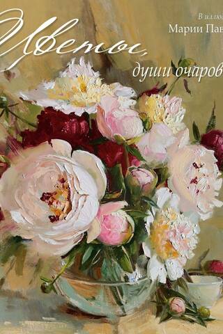 Flowers, the soul's enchantment. Poems by Russian poets