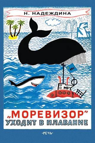 «Моревизор» уходит в плавание, или Путешествие в глубь океана и пяти морей экипажа загадочного корабля «М-5а»