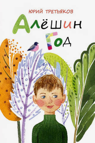 Алешин год
