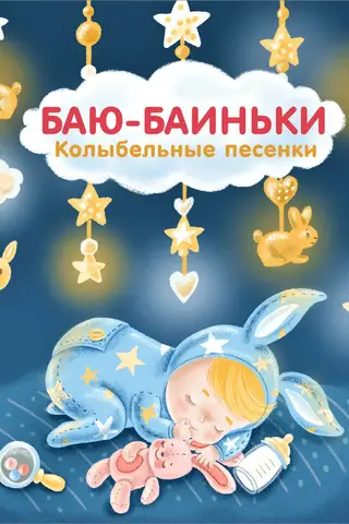 Баю-Баиньки. Колыбельные песенки