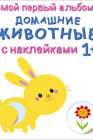 Мой первый альбом. Домашние животные с наклейками 1+
