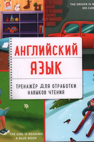 English Language. Reading Skills Trainer