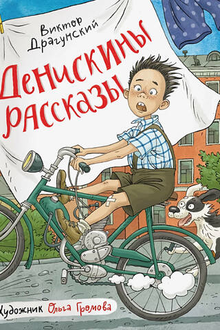Денискины рассказы