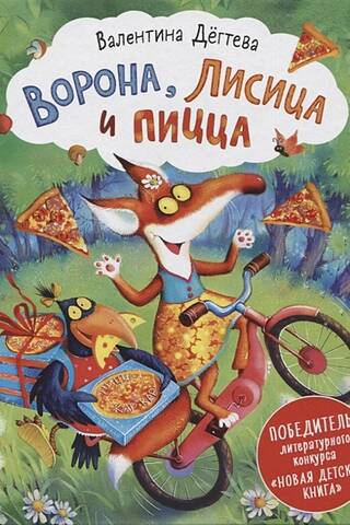 Ворона, Лисица и Пицца