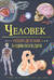 Человек. Новая детская энциклопедия