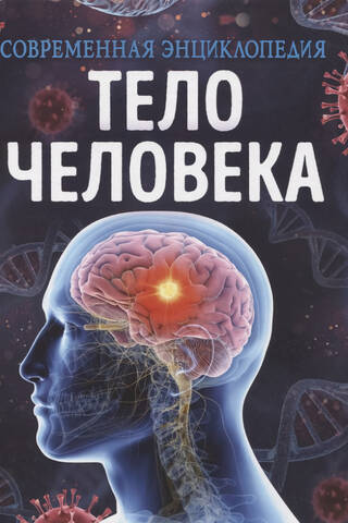 Тело человека. Современная энциклопедия