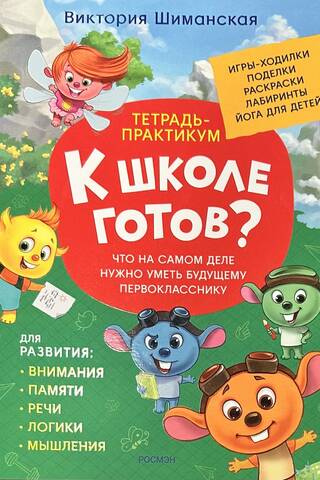 Тетрадь-практикум. Что на самом деле нужно уметь будущему первокласснику