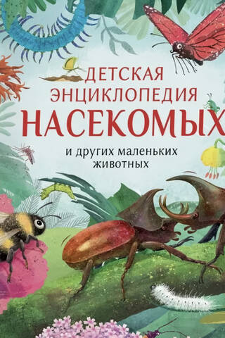 Детская энциклопедия насекомых и других маленьких животных