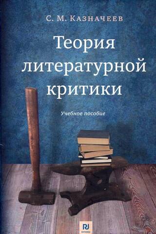 Теория литературной критики. Учебное пособие