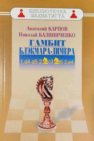 Гамбит Блэкмара-Димера