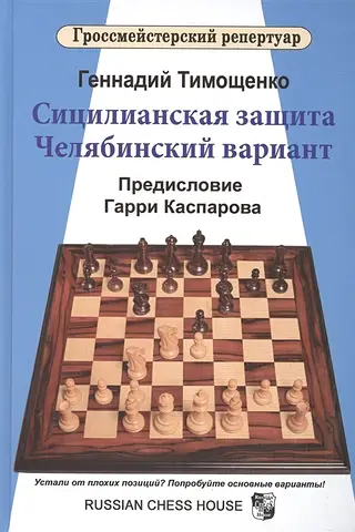 Сицилианская защита. Челябинский вариант