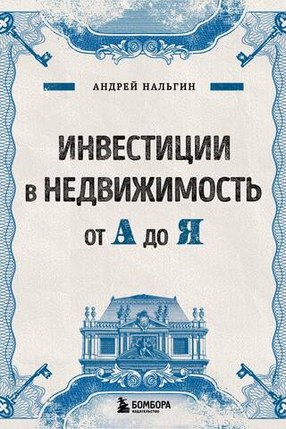 Инвестиции в недвижимость от А до Я