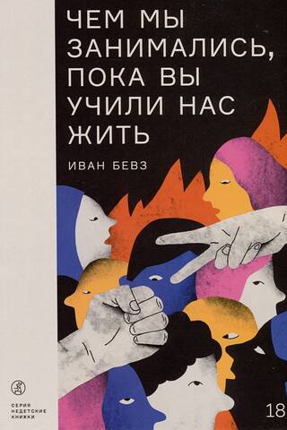Чем мы занимались, пока вы учили нас жить