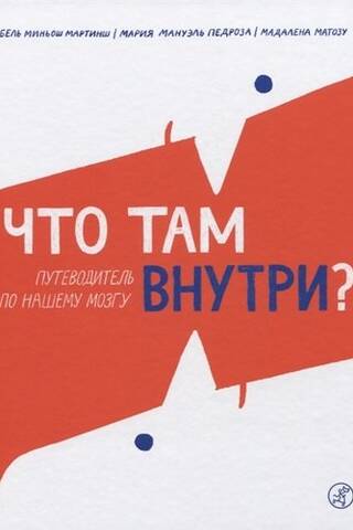 Что там внутри? Путеводитель по нашему мозгу